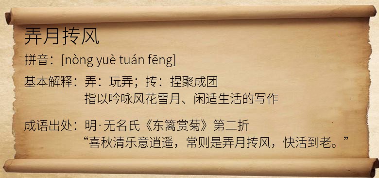 弄月抟风