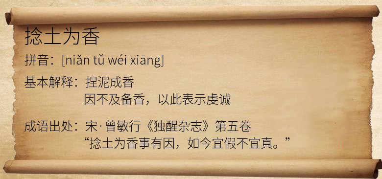 捻土为香