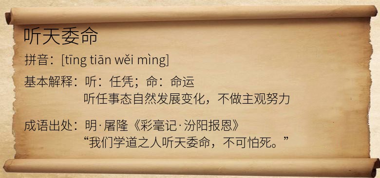 听天委命