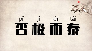 否极而泰