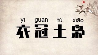 衣冠土枭