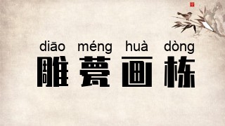 雕甍画栋