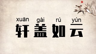轩盖如云