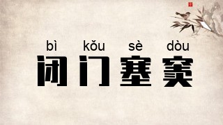 闭门塞窦