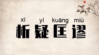 析疑匡谬