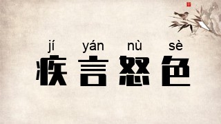 疾言怒色