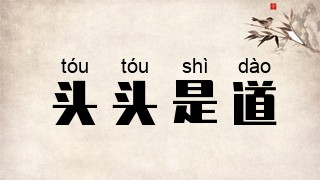 头头是道
