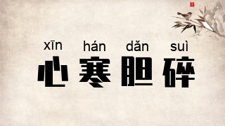 心寒胆碎