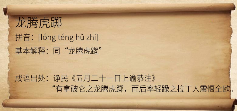 龙腾虎踯