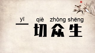 一切众生