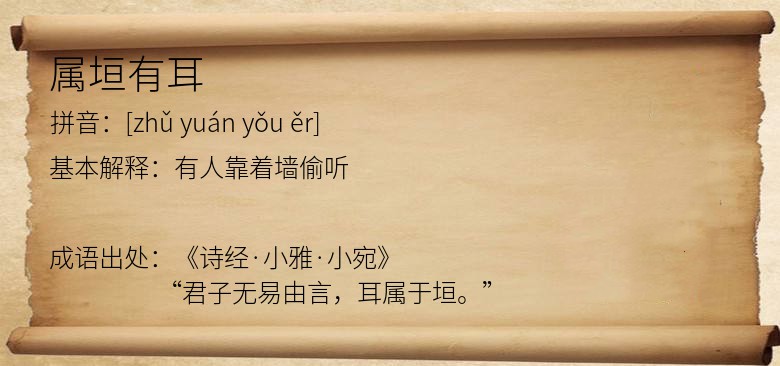 属垣有耳