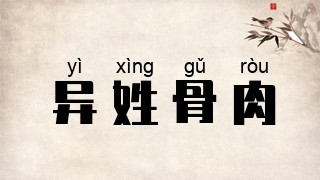 异姓骨肉