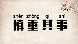 慎重其事