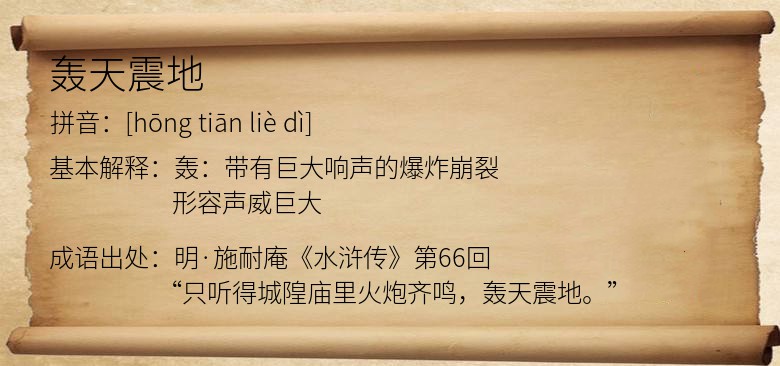 轰天震地