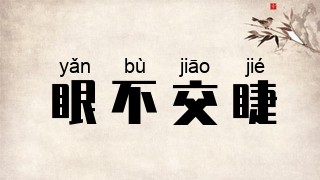 眼不交睫
