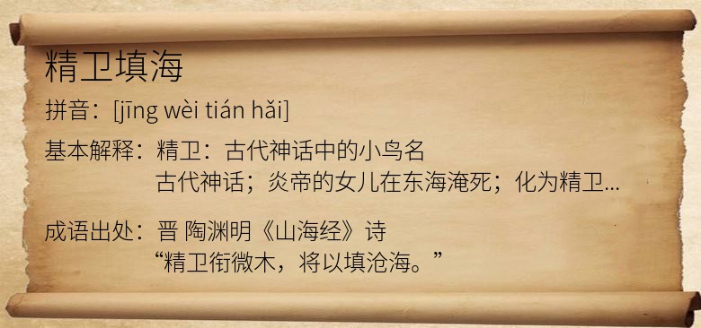 精卫填海