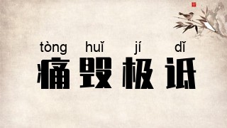 痛毁极诋