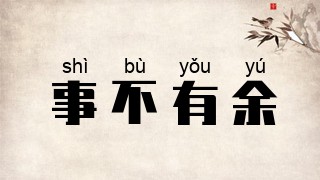 事不有余