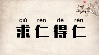 求仁得仁