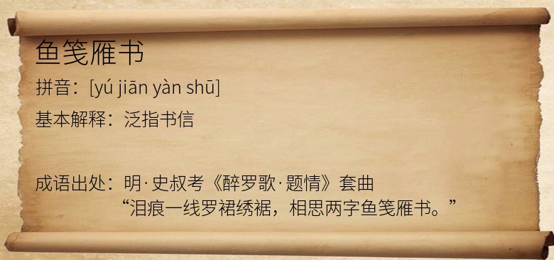 鱼笺雁书