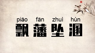 飘藩坠溷