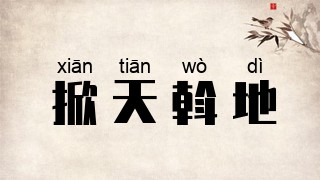 掀天斡地
