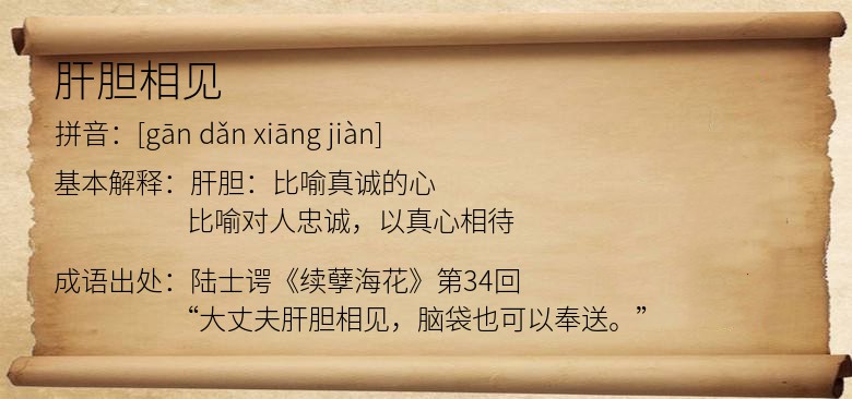 肝胆相见