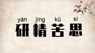 研精苦思