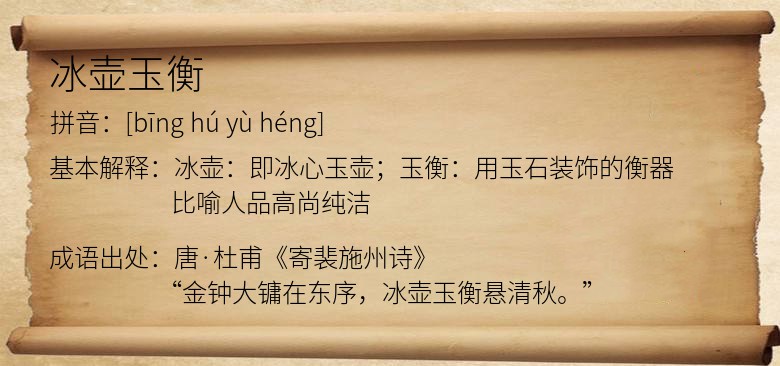 冰壶玉衡