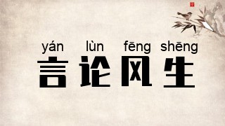 言论风生