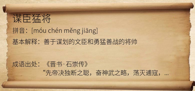 谋臣猛将