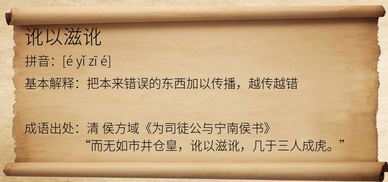 讹以滋讹