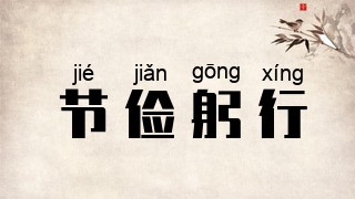 节俭躬行