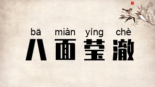 八面莹澈