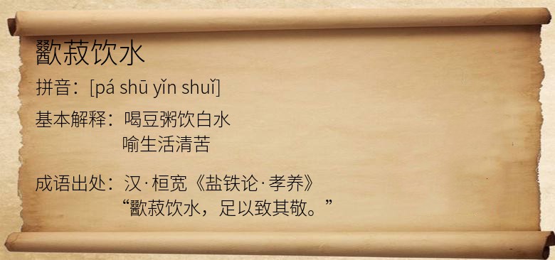 歠菽饮水
