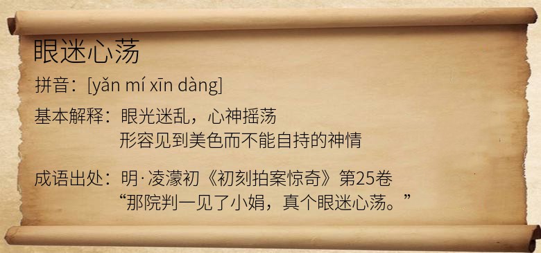 眼迷心荡