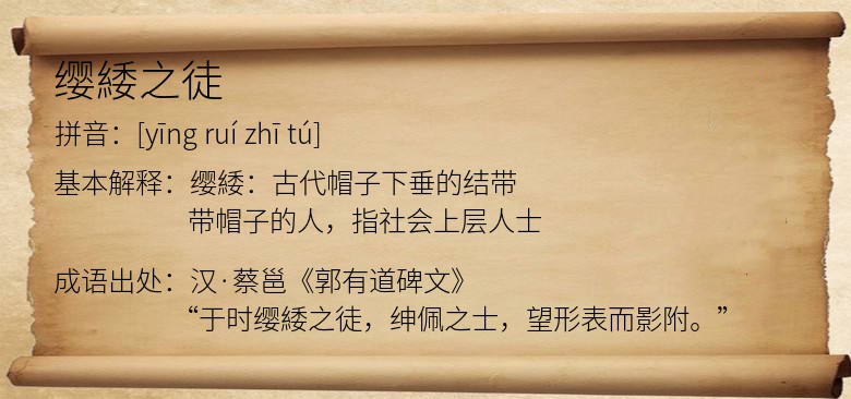 缨緌之徒