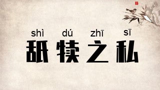 舐犊之私
