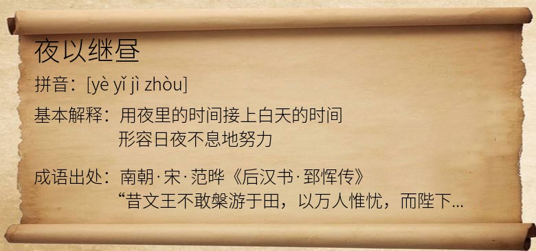 夜以继昼