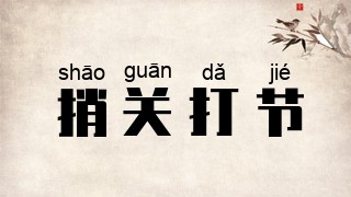 捎关打节