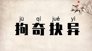 拘奇抉异