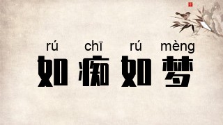 如痴如梦