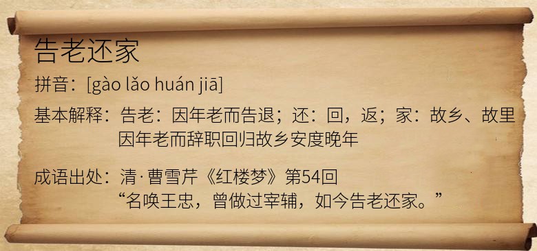 告老还家