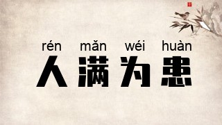 人满为患