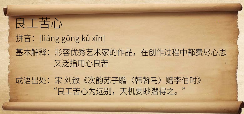 良工苦心