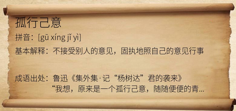 孤行己意