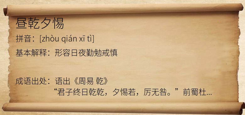 昼乾夕惕