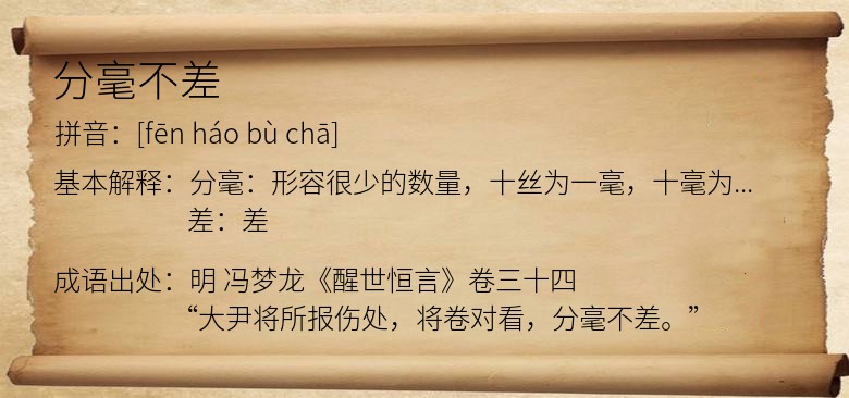 分毫不差