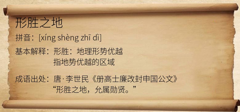 形胜之地