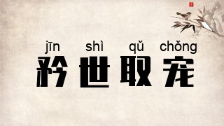 矜世取宠